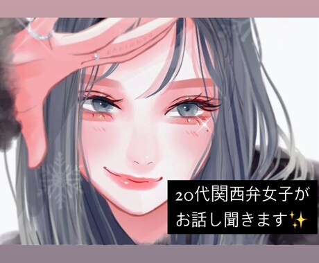 20代関西弁女子が楽しい時間をお届けします 何でも受け止めるので、あなたのお話しお聞かせください♪ イメージ1