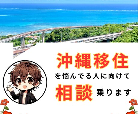 沖縄移住を悩んでる人に向けて相談乗ります 沖縄移住歴6年目。不安や悩みをとことん聞きます♪ イメージ1