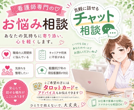 看護師専門、チャットで相談に乗ります 電話が苦手でも大丈夫。文章でじっくり相談できます イメージ1