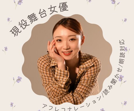 現役舞台女優が丁寧に対応します 明確なイメージが無くても大丈夫！ イメージ1