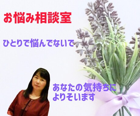 心のお悩み聞きます 自分のための人生をエンジョイしましょう イメージ1