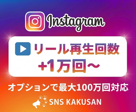 Instagramリール再生回数　1万回手配します ⭐️最短即日！再生回数を劇的に増やして人気感を演出 イメージ1