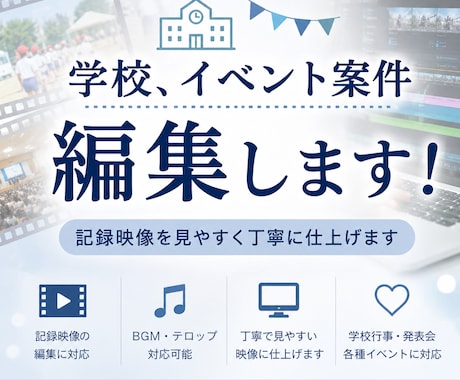 学校行事やイベント映像を編集します