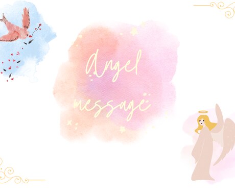 天使からのメッセージをお伝えします 天使に聞いてみたいことはありますか？♡ イメージ1