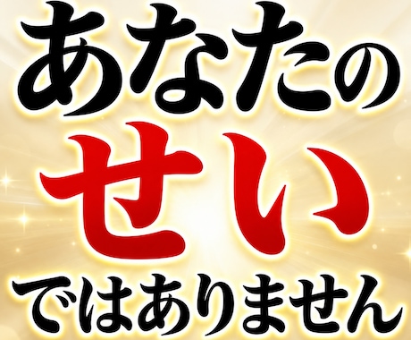 生き方に疲れたあなたへ。エネルギーの流れを整えます 「私が悪いのかな…」と責め続けているあなたに伝えたいこと イメージ2