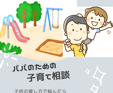 子供と楽しいパパLifeのノウハウ教えます 子育てでお悩みのパパのお話聞きます！ イメージ1