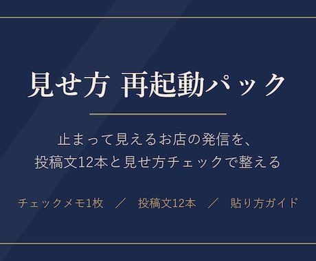 止まって見えるお店の発信、文面セットで再起動します 投稿文12本と見せ方チェックで、お店の発信を整えます イメージ1