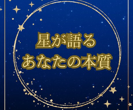 あなたの本質を読み解く星と心のメッセージを伝えます 本当の自分に出会うための道しるべです イメージ1