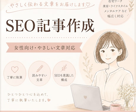 読者に寄り添うSEO記事を作成します 女性向け・やさしい文章が得意です イメージ1