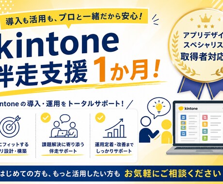 kintone作成の伴走支援します アプリデザインスペシャリスト資格保有者が1ヶ月支援します！ イメージ1