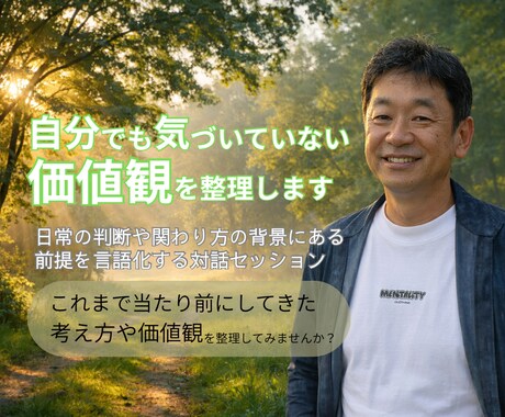 自分でも気づいていない価値観を整理します 日常の判断や関わり方の背景にある前提を言語化する対話 イメージ1