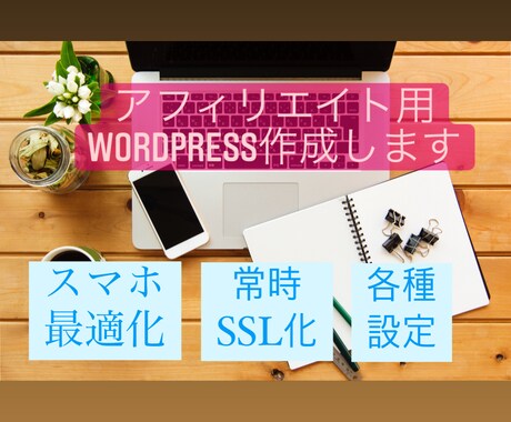 初心者必見！WordPressの設定代行します アフィリエイト向けの記事がすぐ書ける！面倒事はおまかせ！ イメージ1
