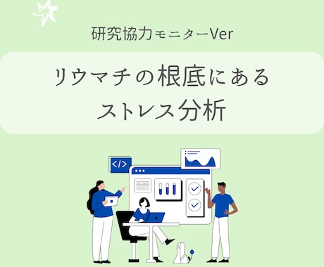 リウマチの根本にあるストレスを構造から分析します 【研究協力モニター価格でのご提供です】 イメージ1