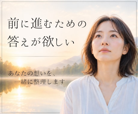 前に進むための答え、あなたの納得解を一緒に探します 感情と状況を言語化し、客観視と整理でしなやかさへ イメージ1