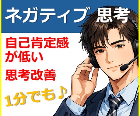 ネガティブ思考や自己肯定感、改善のお手伝いをします カウンセラーが、あなたの生きずらさや思考の癖に向き合います。 イメージ1