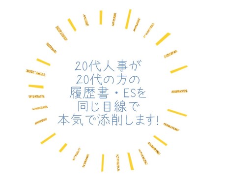 現役20代人事がES添削します -20代の方(新卒、既卒問わず)同じ年代ならではの添削します イメージ1