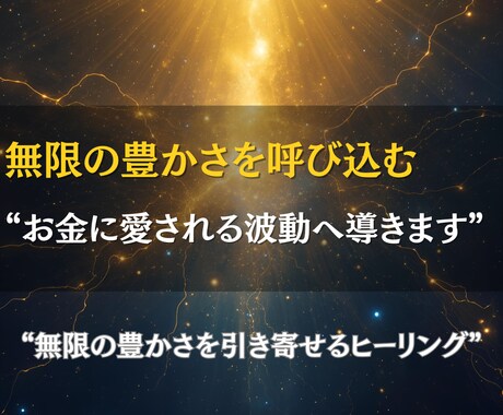 無限の豊かさを引き寄せ金運の波を高次に引き上げます “努力”ではなく“波動”で、豊かさの流れをつくる。 イメージ1