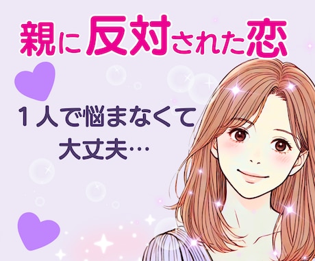 親に反対されている恋♡同じ経験をした私が聴きます 眠れない夜を過ごす前に、今ここで話してみませんか？ イメージ1
