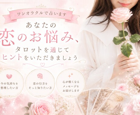 ワンオラクルで占います ❀恋のお悩み、タロットを通してヒントをいただきましょう❀ イメージ1