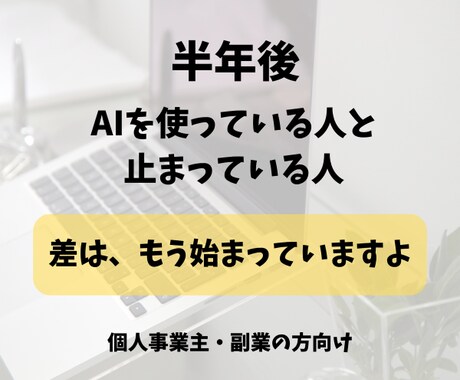 AI活用で差がつく前に方向性整えます 半年後に後悔したくない、今を頑張るあなたへ イメージ1