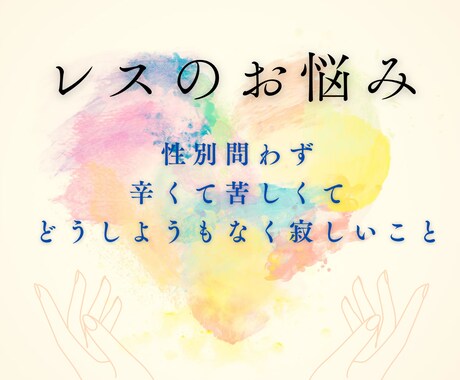 レス歴15年の私が辛い気持ちをお聞きします ！パートナーに求められたい！あの頃みたいに愛し合いたい… イメージ1