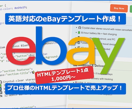 英語対応eBay用HTMLテンプレします 海外バイヤーに響く商品ページ！ イメージ1