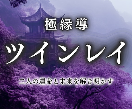 ツインレイ霊視鑑定　二人の魂の相性を占います 魂の片割れ、運命のお相手との確かな縁を結ぶお手伝いをします イメージ1