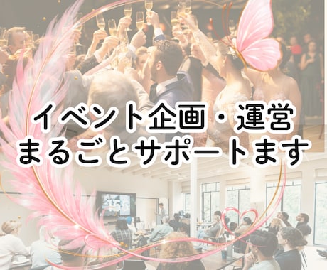 イベント企画・運営まるごとサポートます 「何から決めたらいい？」を解決！ イメージ1