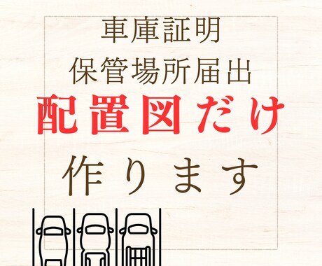 車庫証明用の配置図だけ作成します 行政書士におまかせ！車庫証明用の配置図作成 イメージ1