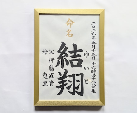 A4サイズ命名書：筆耕士が毛筆手書きで承ります 和み紙を使用しております。温かみのある文字で代筆いたします。 イメージ2
