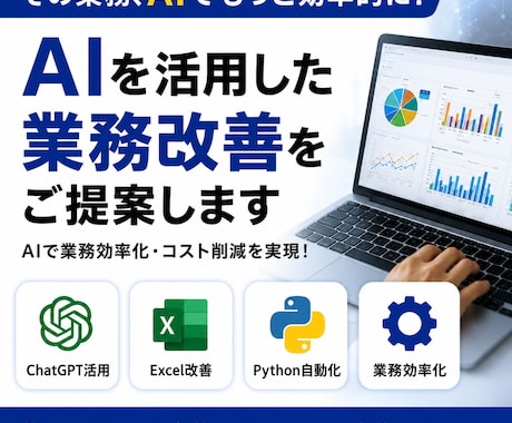 AIを活用した業務改善をご提案します AIで業務効率化・コスト削減を実現します イメージ1