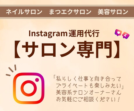 30-40代サロンオーナー様に選ばれています サロン専門Instagram代行で効率運用しませんか？ イメージ1