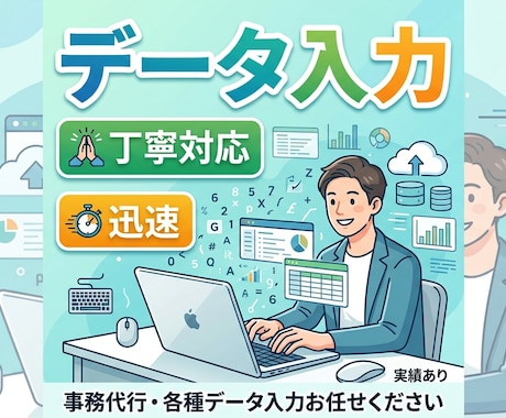 データ入力・エクセル作業代行等いたします イメージ1