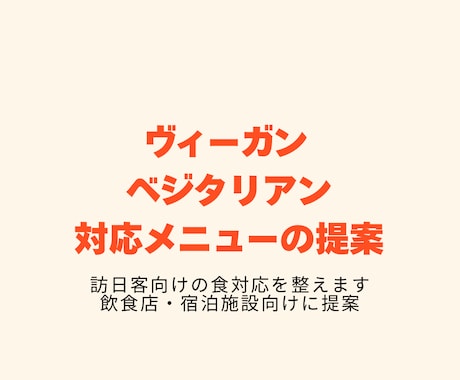 インバウンドに対応したメニュー提案を行います ヴィーガンやベジタリアンオプションなど イメージ1