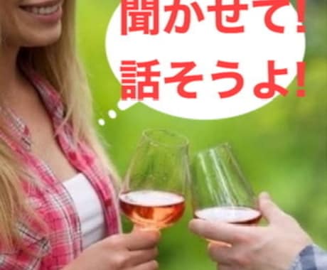 グチ、悩み、自慢、何でも聞かせて頂きます 話せばスッキリしますよ☆聞き役に徹します☆ イメージ1