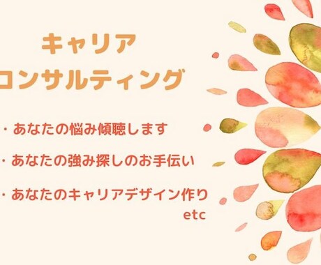 キャリアコンサルティングします しっかりと傾聴しあなたの強みを引き出します! イメージ1