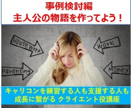 設定上手はキャリコンを練習する人の支援に繋がります クライエント視点で相談内容、主人公の物語を作ってみませんか イメージ1