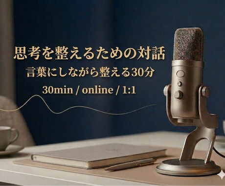 思考整理のための対話をします 話しながら思考を整える30分。 イメージ1