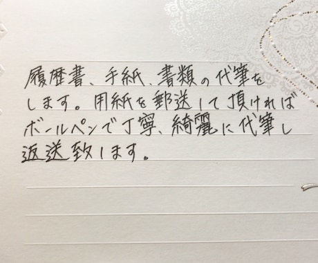 履歴書・手紙・ハガキ・書類 代筆します 字が苦手な方に ビジネスシーンで好評の綺麗な字を代筆します！ イメージ1