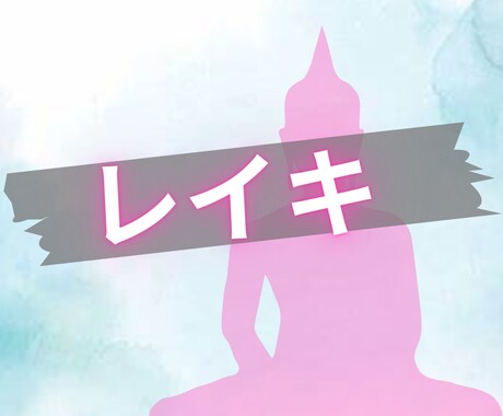 レイキであなたを浄化ます レイキであなたにパワーを送ります。 イメージ1