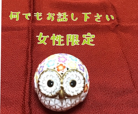 女性限定、雑談、悩み、愚痴何でもお聴きします 占い、カウンセリング抜きにして、あなたのお話し相手になります イメージ1