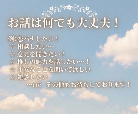 ゆっくりお話し聞きます 12時間以内に返信します！雑談、相談、愚痴…etc イメージ2