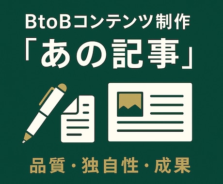 BtoB企業に特化した高品質な記事を制作します BtoBの商談創出につながる記事・資料を高品質で制作します イメージ1
