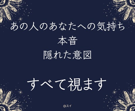 お相手のあなたへの気持ちを丁寧に視ます 気持ち、本音、隠れた意図すべてお伝えします イメージ1