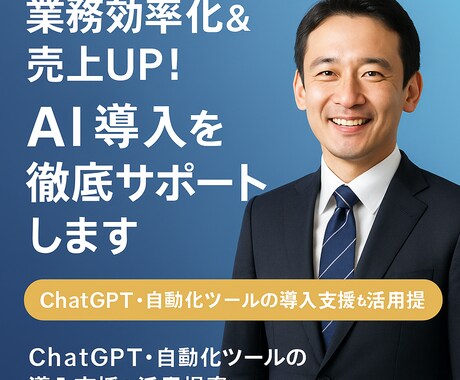 業務効率化＆売上UP！AI導入を徹底サポートします ChatGPT・自動化ツールの導入支援＆活用提案 イメージ1