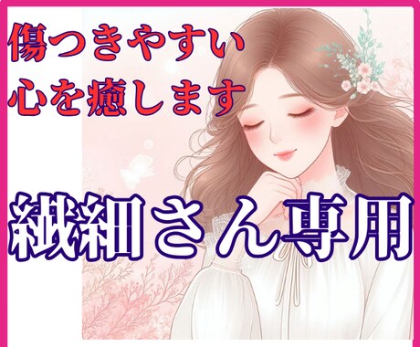 繊細さん専用◇疲れやすい心にそっと寄り添います HSP/HSC/HSE/HSS型/繊細/敏感さん/不器用さん イメージ1