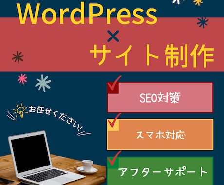 高品質×低価格でSEOに強いホームページを作ります 初心者の方も大歓迎!!!ご満足いただけるまで修正します! イメージ1