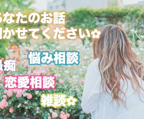 あなたの話し相手になります あなたに寄り添って相談・愚痴なんでも聞きます！ イメージ1