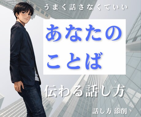 話し方・スピーチ添削します 緊張してる状態でも伝わる話し方へ イメージ1