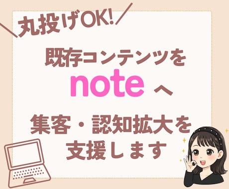 あなたの代わりに既存コンテンツをnoteにします HP・YouTubeなどをnoteへ！認知拡大・集客に効果◎ イメージ1